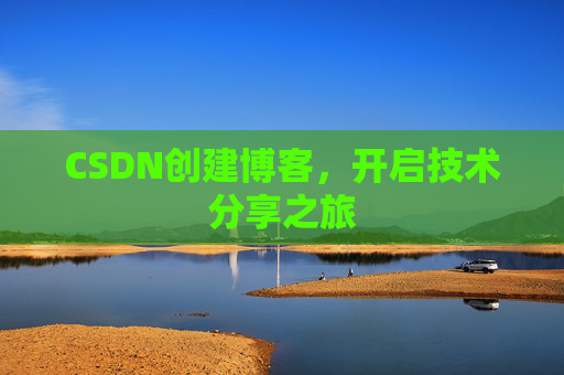CSDN创建博客,开启技术分享之旅